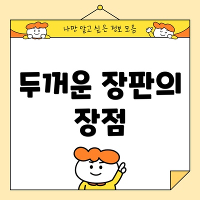두꺼운 장판의 장점