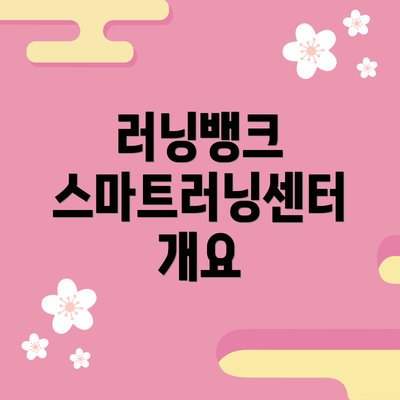 러닝뱅크 스마트러닝센터 개요