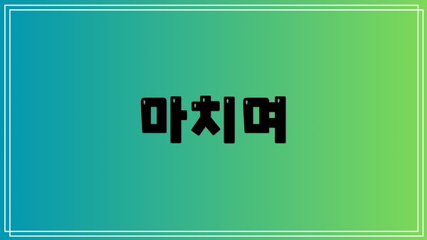 마치며