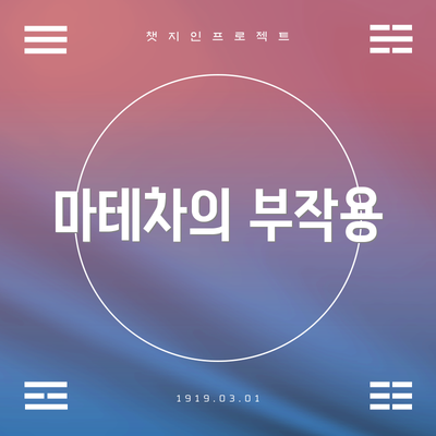 마테차의 부작용