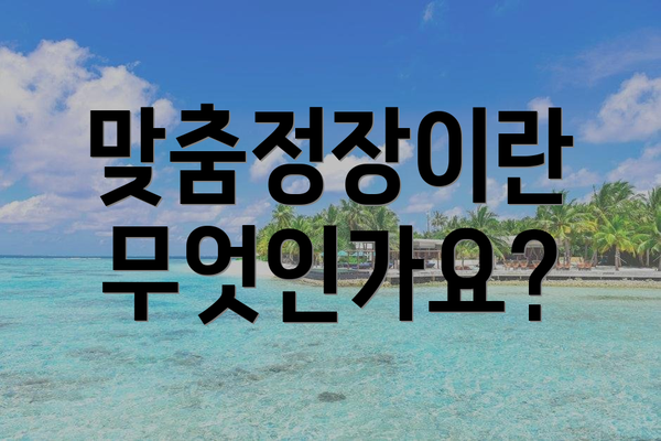 맞춤정장이란 무엇인가요?