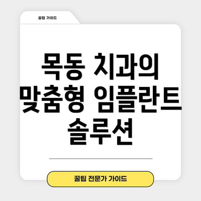 목동 치과의 맞춤형 임플란트 솔루션