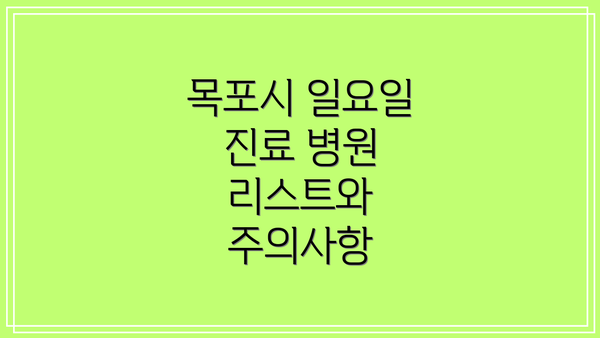 목포시 일요일 진료 병원 리스트와 주의사항