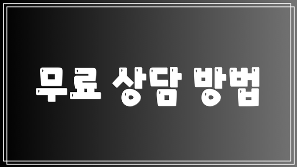 무료 상담 방법