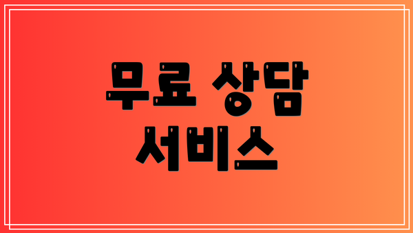 무료 상담 서비스