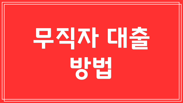 무직자 대출 방법