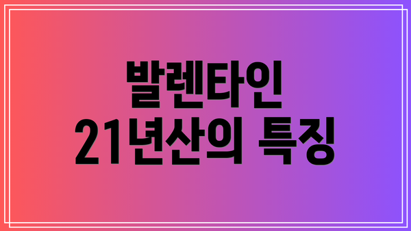 발렌타인 21년산의 특징