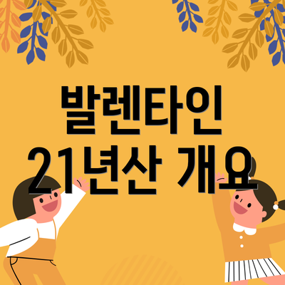 발렌타인 21년산 개요