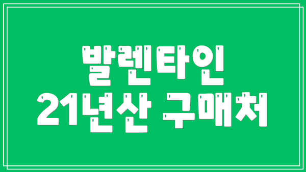 발렌타인 21년산 구매처
