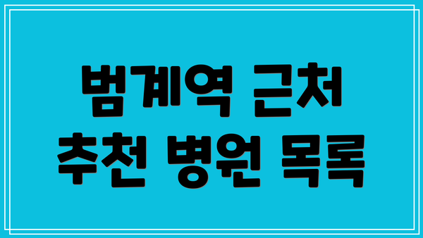 범계역 근처 추천 병원 목록