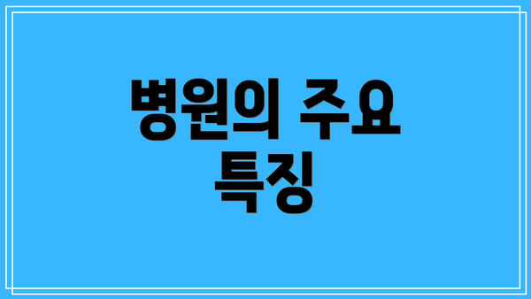병원의 주요 특징