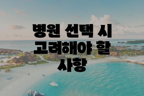 병원 선택 시 고려해야 할 사항