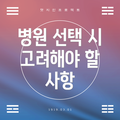 병원 선택 시 고려해야 할 사항