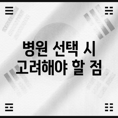 병원 선택 시 고려해야 할 점