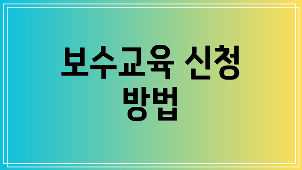 보수교육 신청 방법