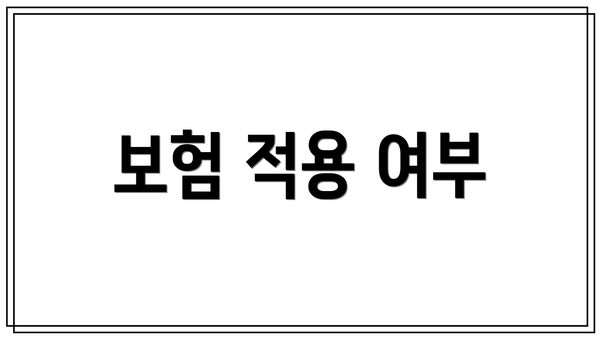 보험 적용 여부