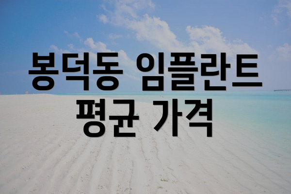 봉덕동 임플란트 평균 가격