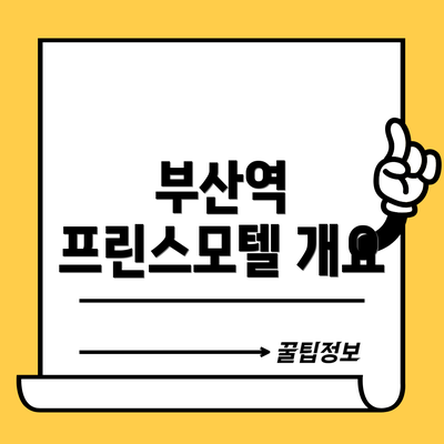 부산역 프린스모텔 개요