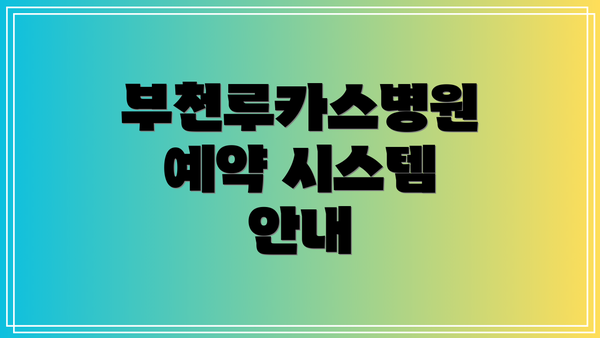 부천루카스병원 예약 시스템 안내