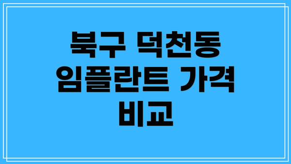 북구 덕천동 임플란트 가격 비교