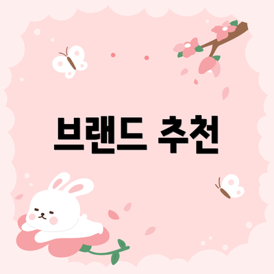 브랜드 추천