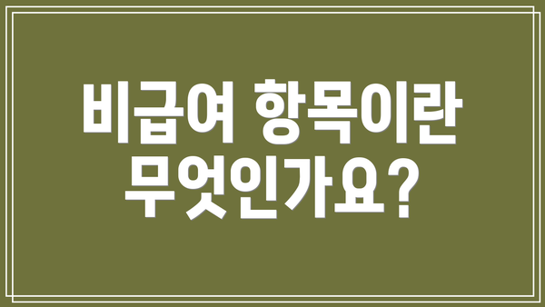 비급여 항목이란 무엇인가요?