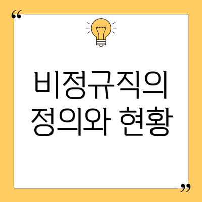 비정규직의 정의와 현황