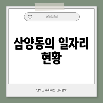 삼양동의 일자리 현황