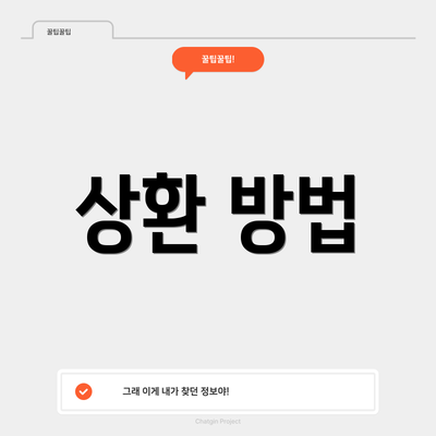 상환 방법