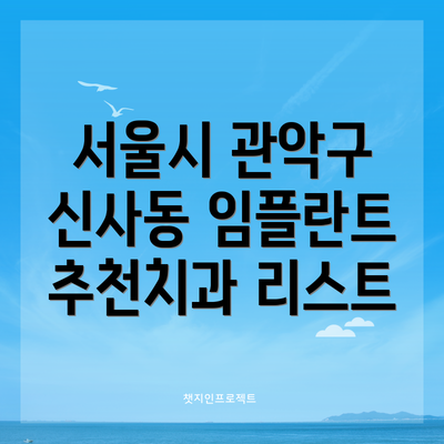 서울시 관악구 신사동 임플란트 추천치과 리스트