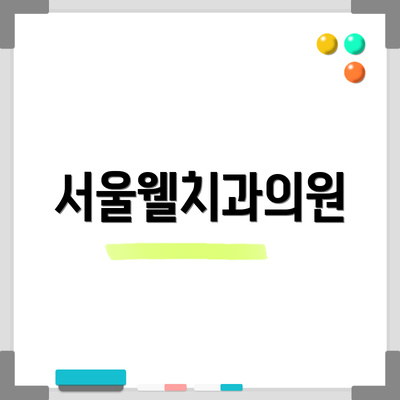 서울웰치과의원