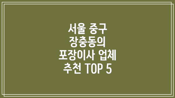 서울 중구 장충동의 포장이사 업체 추천 TOP 5