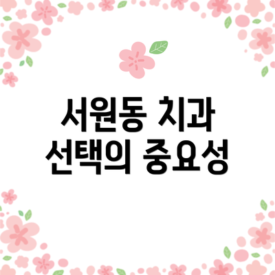 서원동 치과 선택의 중요성