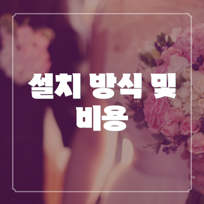 설치 방식 및 비용