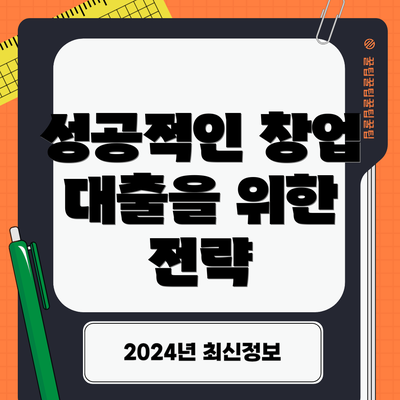 성공적인 창업 대출을 위한 전략