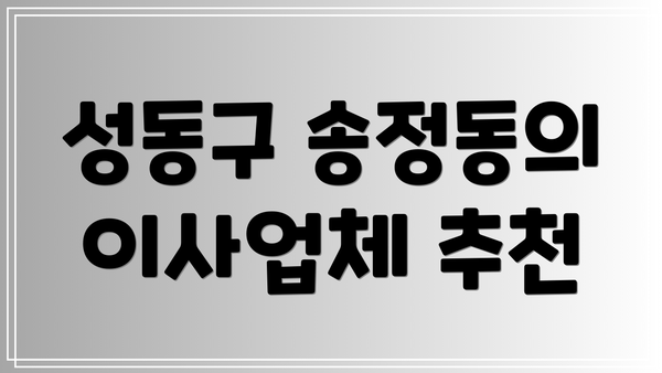 성동구 송정동의 이사업체 추천