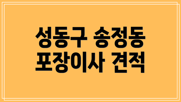 성동구 송정동 포장이사 견적