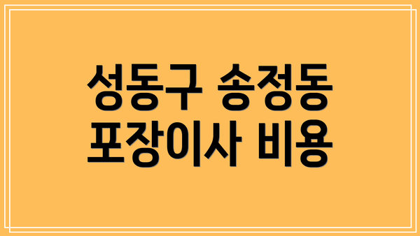 성동구 송정동 포장이사 비용