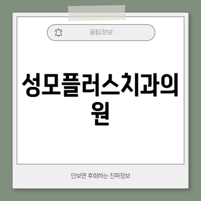 성모플러스치과의원