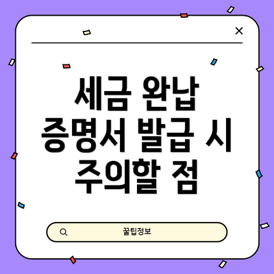 세금 완납 증명서 발급 시 주의할 점