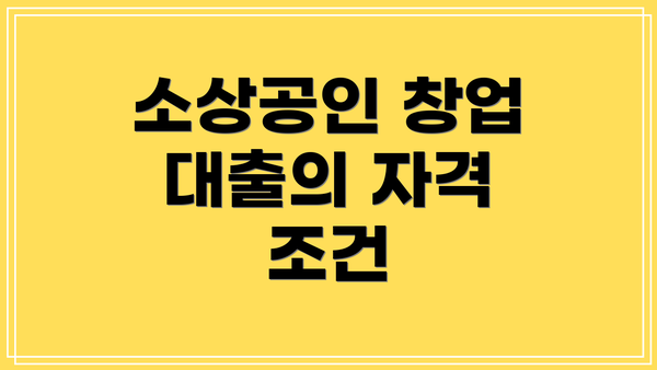 소상공인 창업 대출의 자격 조건