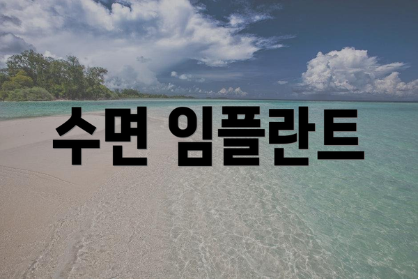 수면 임플란트
