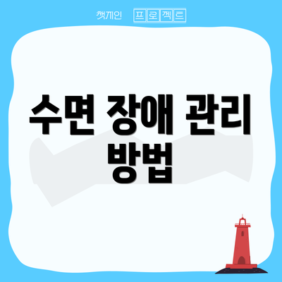 수면 장애 관리 방법