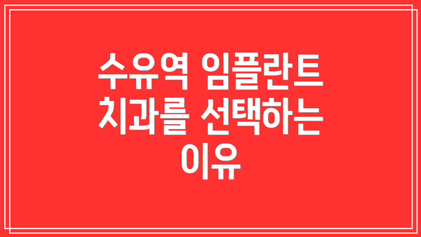 수유역 임플란트 치과를 선택하는 이유