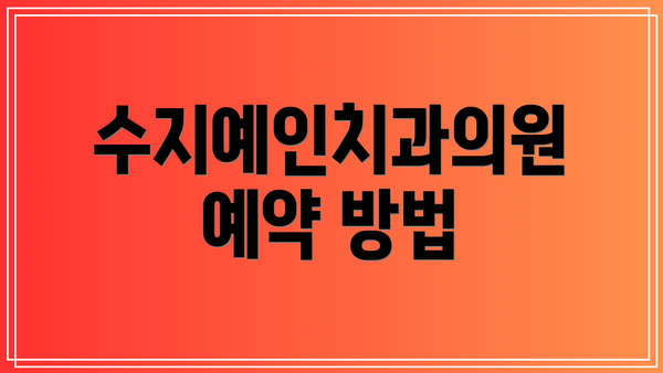 수지예인치과의원 예약 방법
