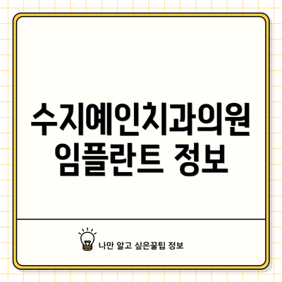 수지예인치과의원 임플란트 정보