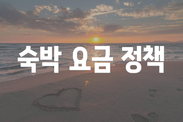 숙박 요금 정책