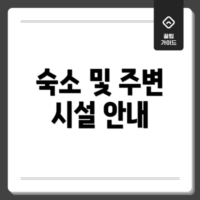 숙소 및 주변 시설 안내