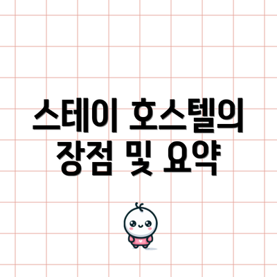 스테이 호스텔의 장점 및 요약