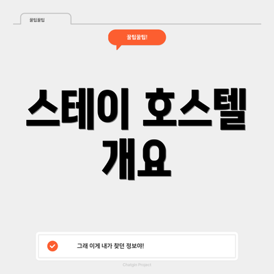 스테이 호스텔 개요